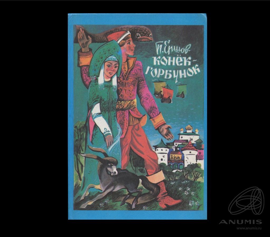 Книга Конек Горбунок С Иллюстрациями Купить
