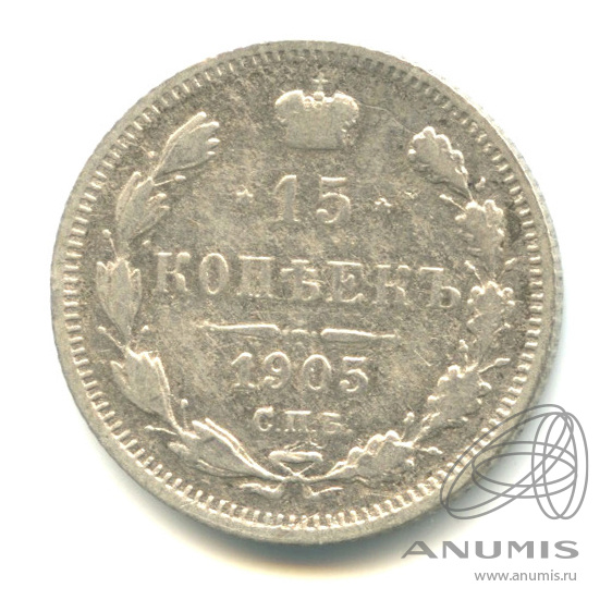 15 копеек 1905 СПБ АР — Новый орел (Новый орел)