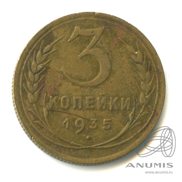 3 копейки 1935 — Венок 7 лент. Круговая надпись