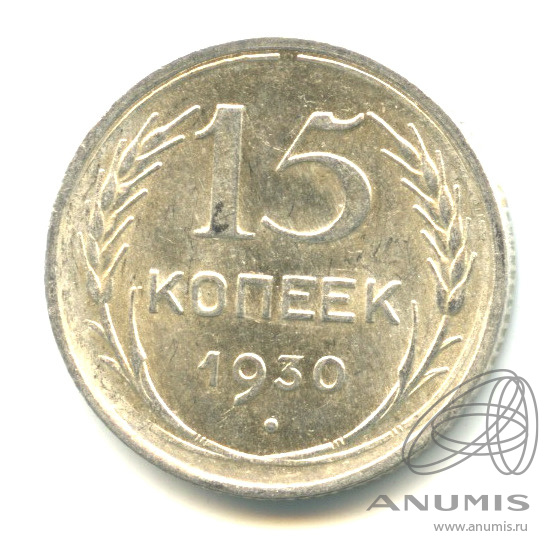 15 копеек 1930