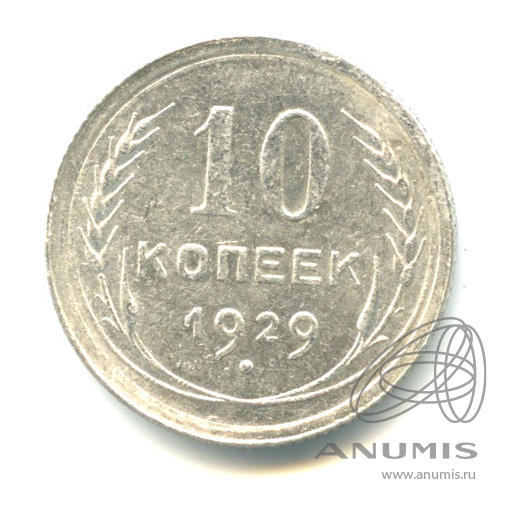 10 копеек 1929