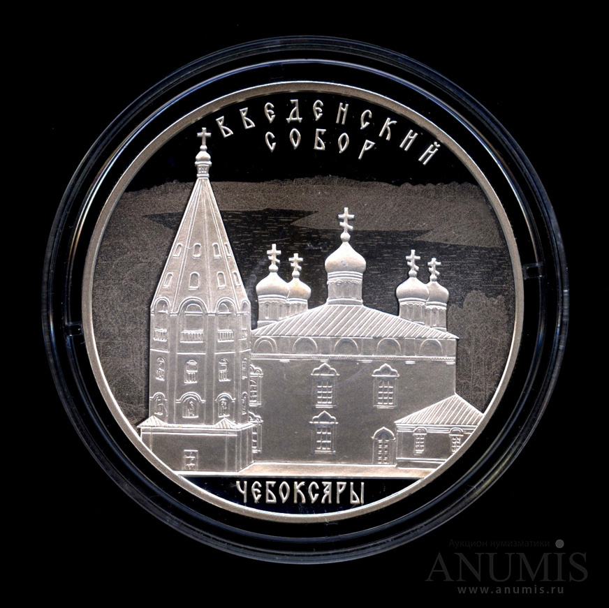 3 рубля 2013 СПМД — Введенский собор, г. Чебоксары, Чувашская Республика - В капсуле, с сертификатом. Банковская сохранность монеты