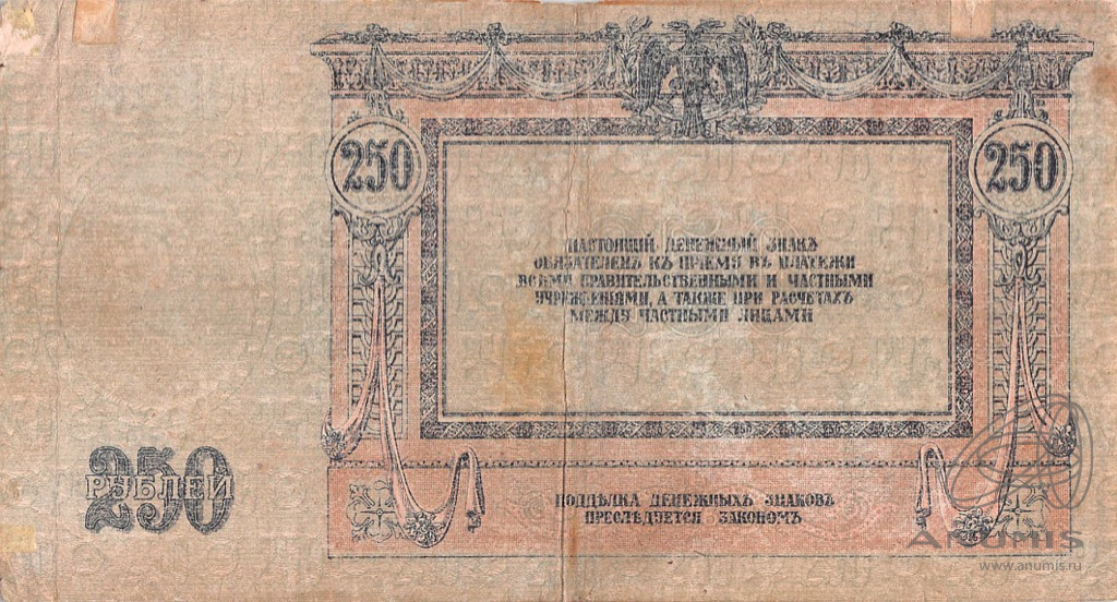 250 рублей 1918 — В/з вензель, серии АЖ-35…АТ-34 (В/з вензель, серии АЖ-35…АТ-34)