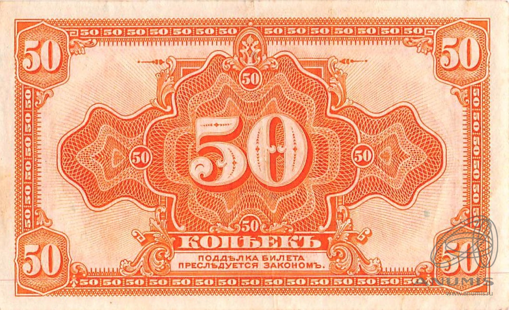 50 копеек 1919 — Казначейский билет (американского изготовления). Изготовлена в США, бумага розовая (Изготовлена в США, бумага розовая)