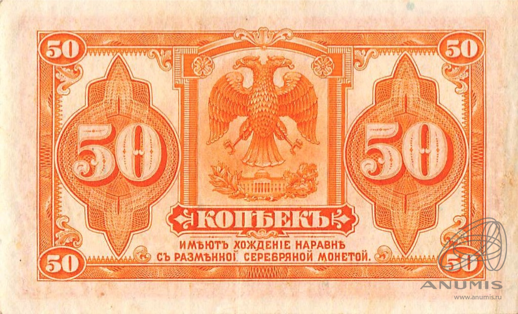 50 копеек 1919 — Казначейский билет (американского изготовления). Изготовлена в США, бумага розовая (Изготовлена в США, бумага розовая)