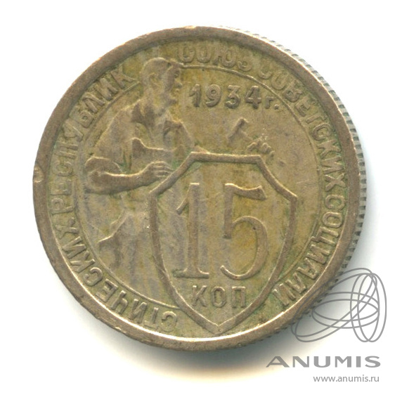 15 копеек 1934 — Со щитом