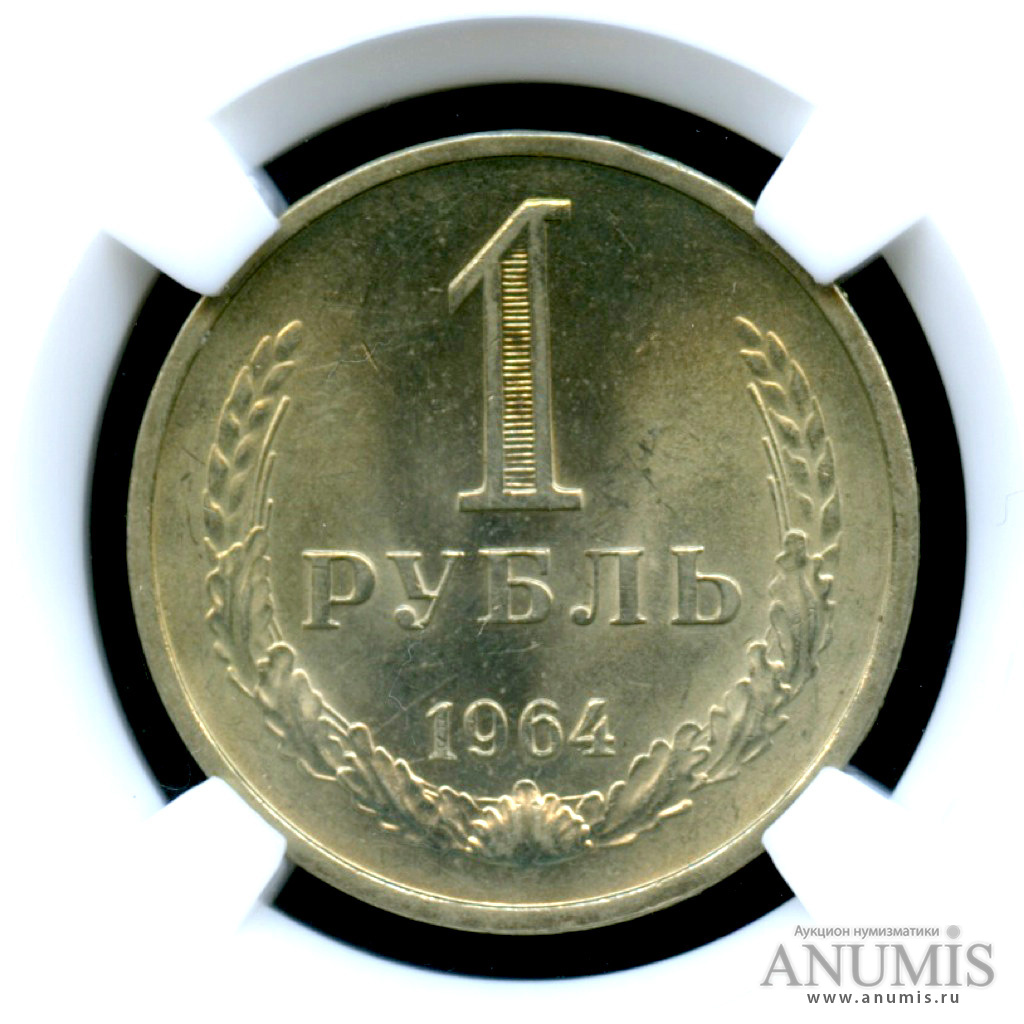 1 рубль 1964 — Монета в слабе ННР - MS - 65