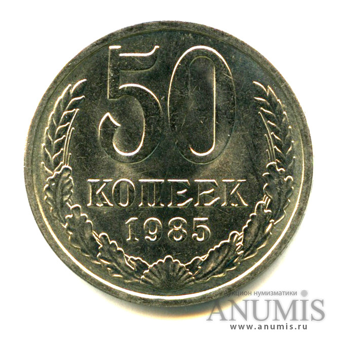 50 копеек 1985 — Яркий штемпельный блеск
