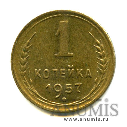 1 копейка 1957 — Венок 15 лент. Штемпельный блеск (Венок 15 лент)