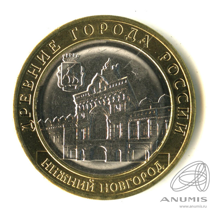 10 рублей 2021 ММД — Г. Нижний Новгород, Нижегородская область