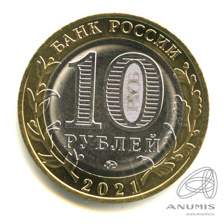 10 рублей 2021 ММД — Г. Нижний Новгород, Нижегородская область