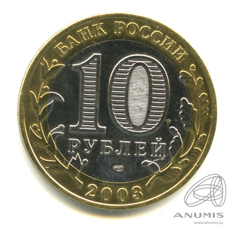 10 рублей 2003 СПМД — Муром