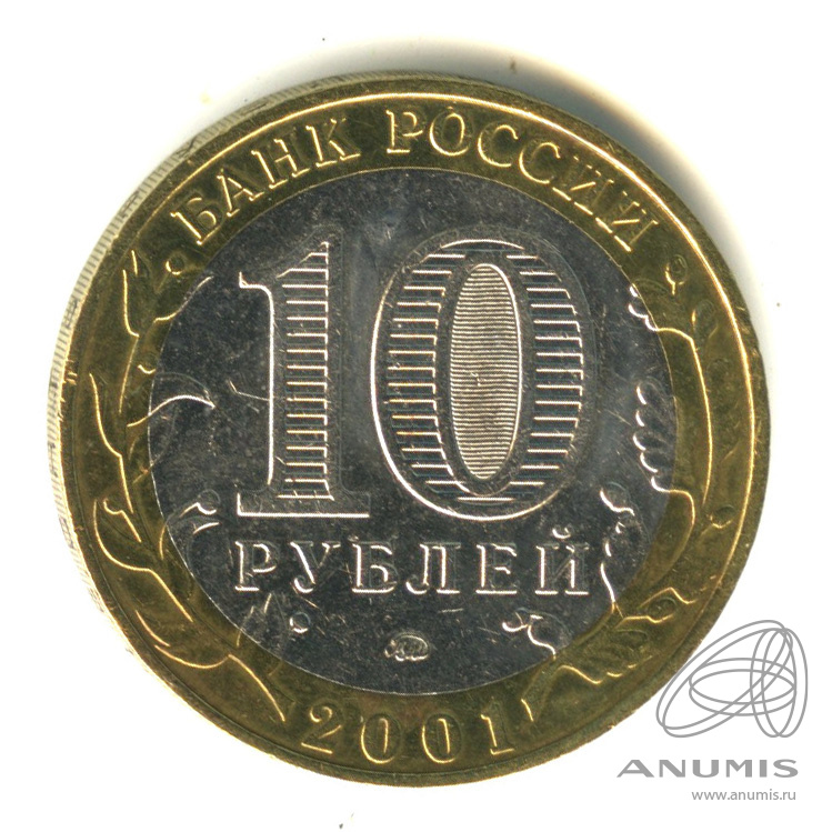 10 рублей 2001 ММД — 40-летие космического полета Ю.А. Гагарина