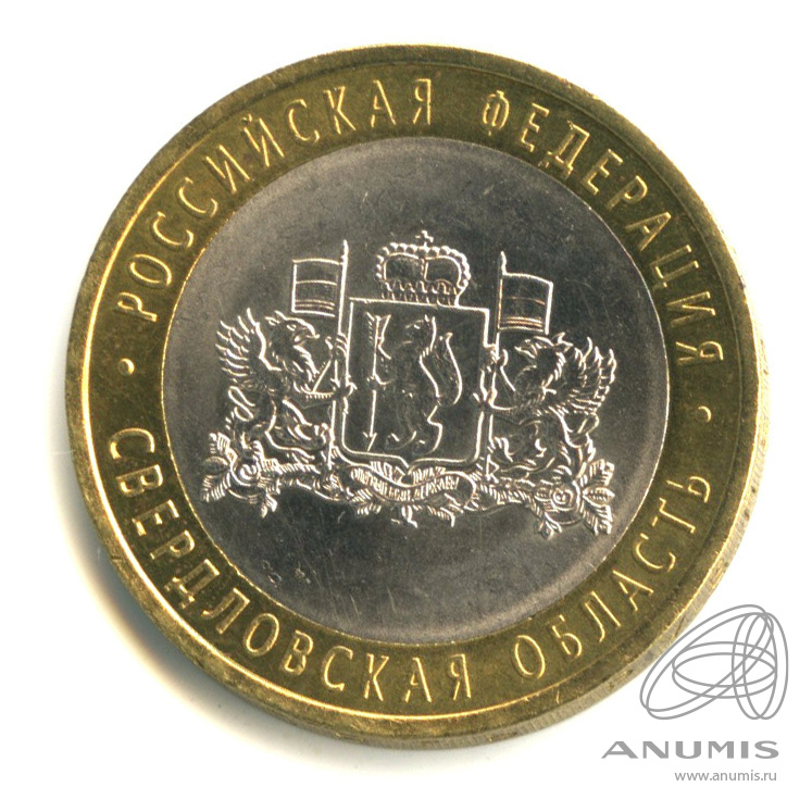 10 рублей 2008 СПМД — Свердловская область