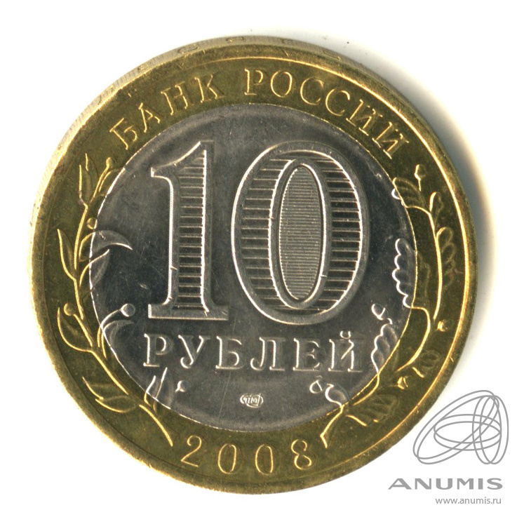 10 рублей 2008 СПМД — Свердловская область