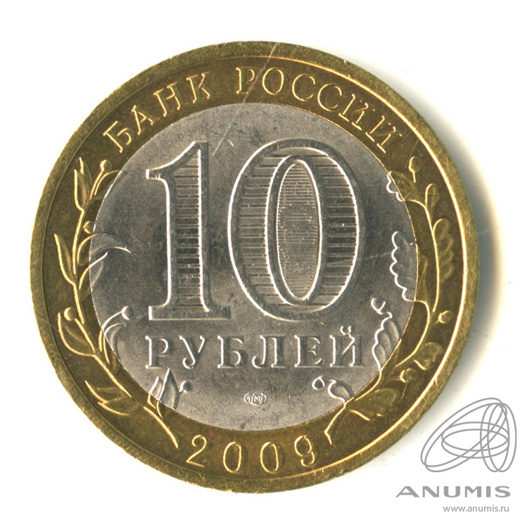 10 рублей 2009 СПМД — Республика Адыгея
