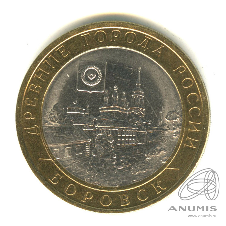 10 рублей 2005 СПМД — Боровск