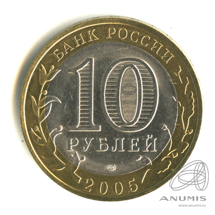 10 рублей 2005 СПМД — Боровск