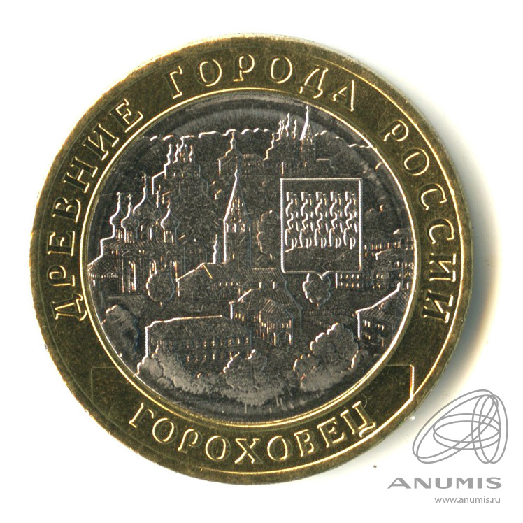 10 рублей 2018 ММД — Г. Гороховец, Владимирская область (1168 г.)