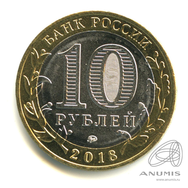 10 рублей 2018 ММД — Г. Гороховец, Владимирская область (1168 г.)