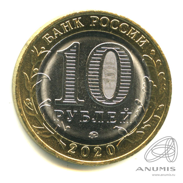 10 рублей 2020 ММД — Московская область