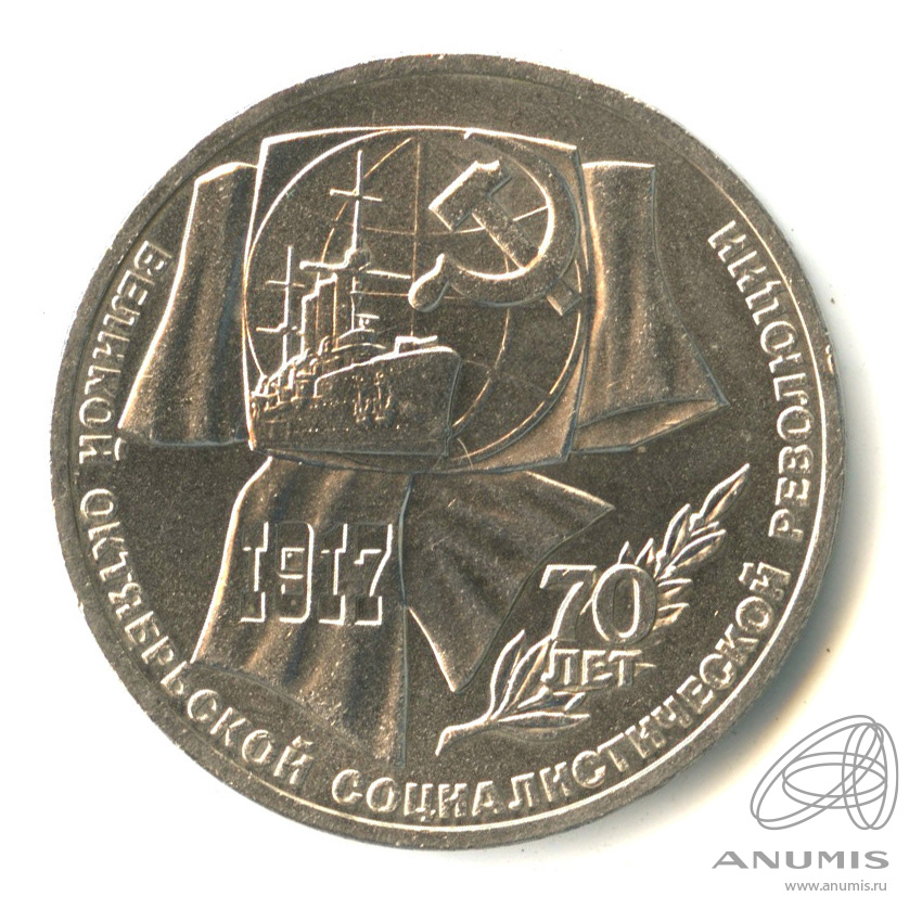 1 рубль 1987 — Символы Революции