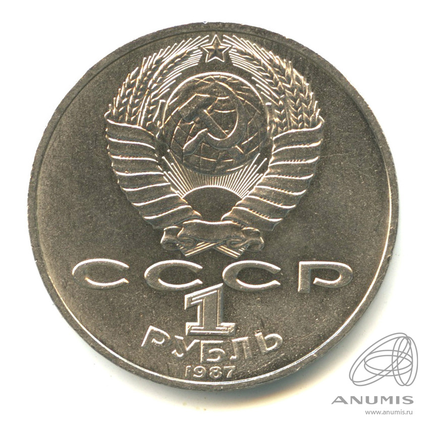 1 рубль 1987 — Символы Революции
