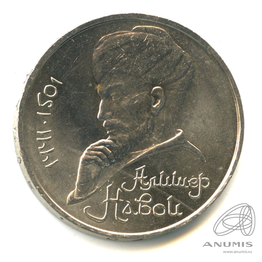 1 рубль 1991 — 550 лет со дня рождения Алишера Навои