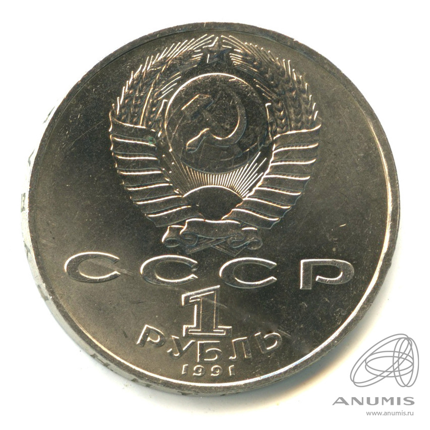 1 рубль 1991 — 550 лет со дня рождения Алишера Навои