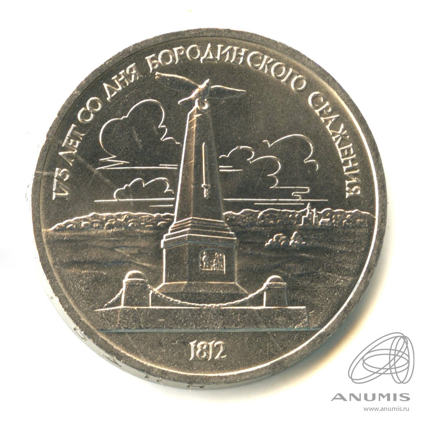 1 рубль 1987 — 175 лет со дня Бородинского сражения: обелиск