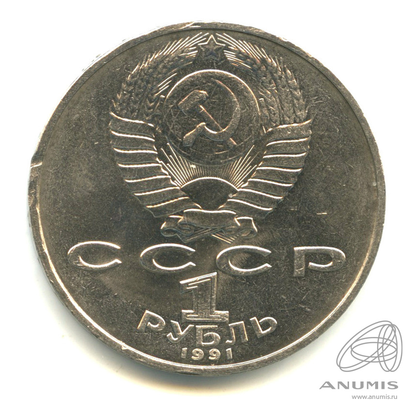 1 рубль 1991 — 850 лет со дня рождения Низами Гянджеви