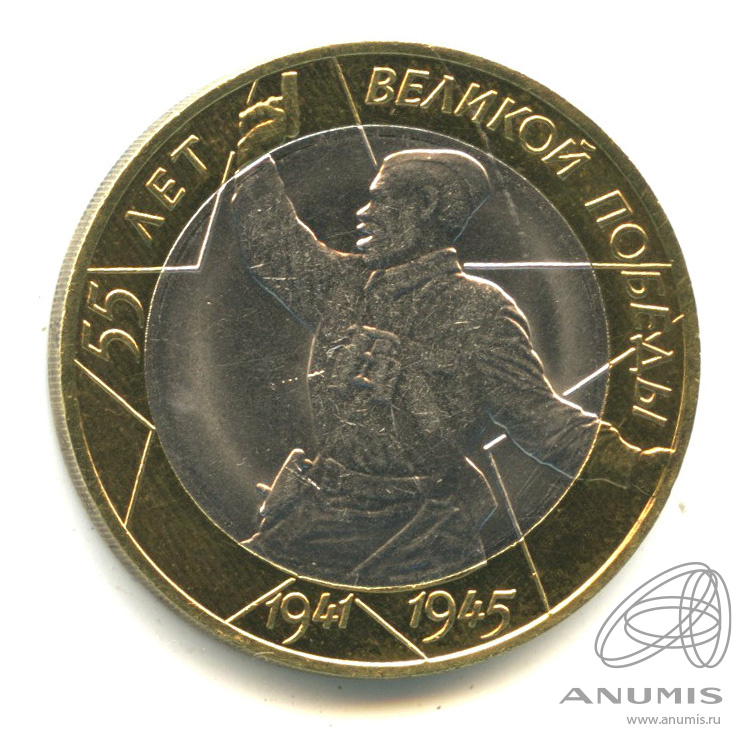 10 рублей 2000 СПМД — 55-я годовщина Победы в Великой Отечественной войне 1941-1945 гг