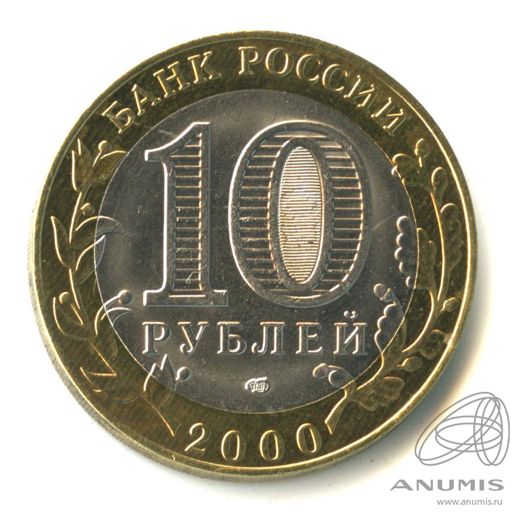 10 рублей 2000 СПМД — 55-я годовщина Победы в Великой Отечественной войне 1941-1945 гг