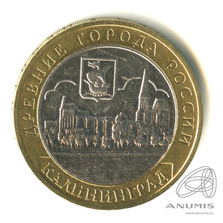 10 рублей 2005 ММД — Калининград