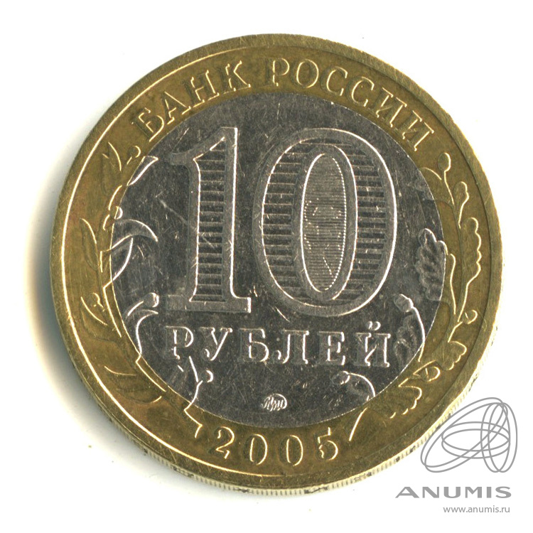 10 рублей 2005 ММД — Калининград