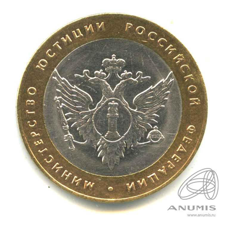 10 рублей 2002 СПМД — Министерство юстиции РФ