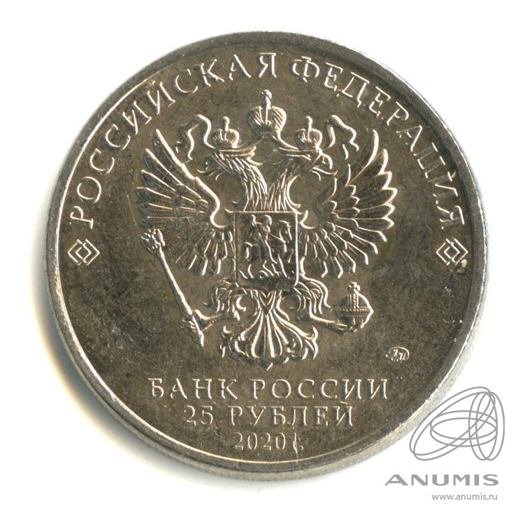 25 рублей 2020 ММД — Барбоскины