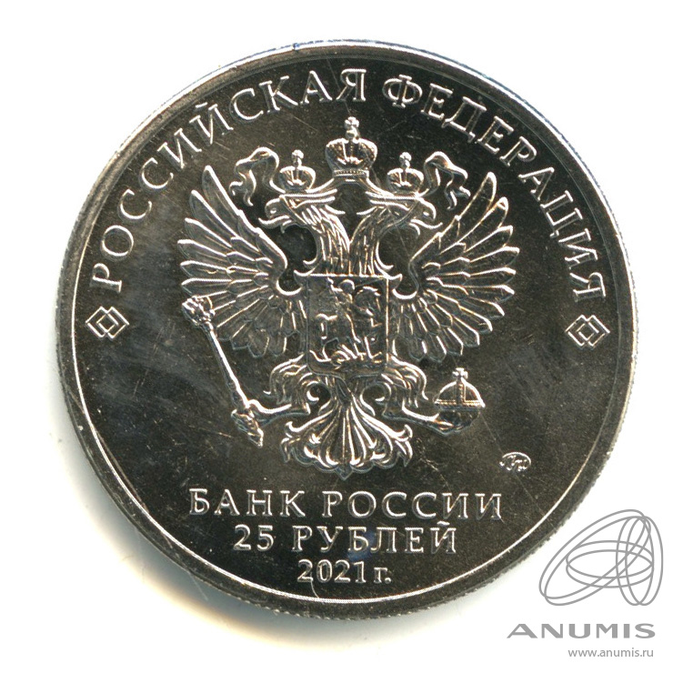 25 рублей 2021 ММД — Умка