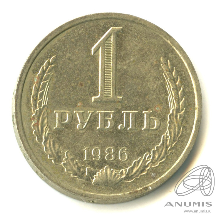 1 рубль 1986