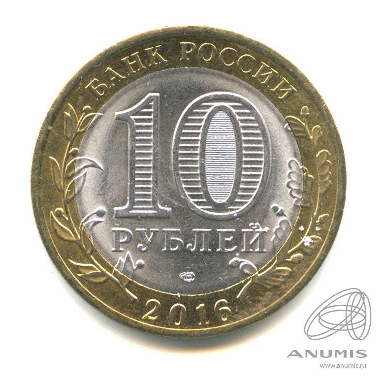 10 рублей 2016 СПМД — Амурская область