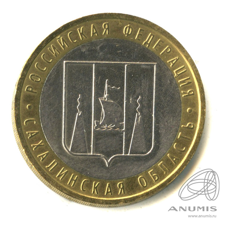 10 рублей 2006 ММД — Сахалинская область
