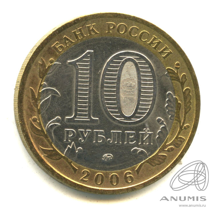 10 рублей 2006 ММД — Сахалинская область