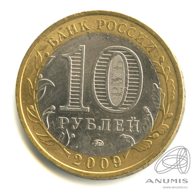 10 рублей 2009 ММД — Еврейская автономная область