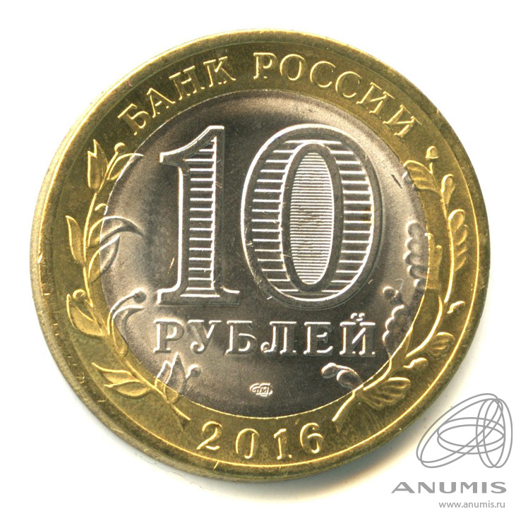 Рубль спмд. 10 Рублей Амурская область. Монетка СПМД 2016. 10 Рублей 2016 Амурская обл цветная. Ломоносов 2016 СПМД.