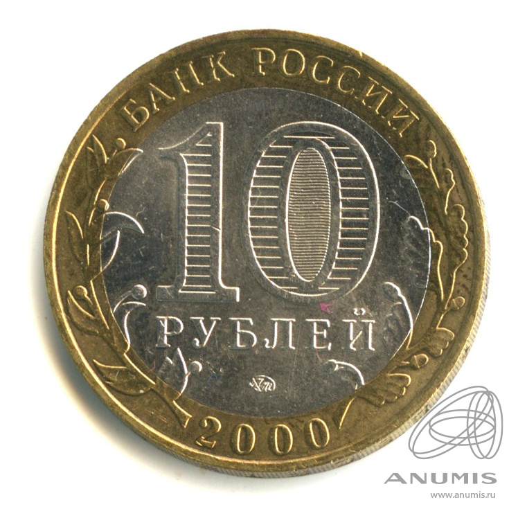 10 рублей 2000 ММД — 55-я годовщина Победы в Великой Отечественной войне 1941-1945 гг