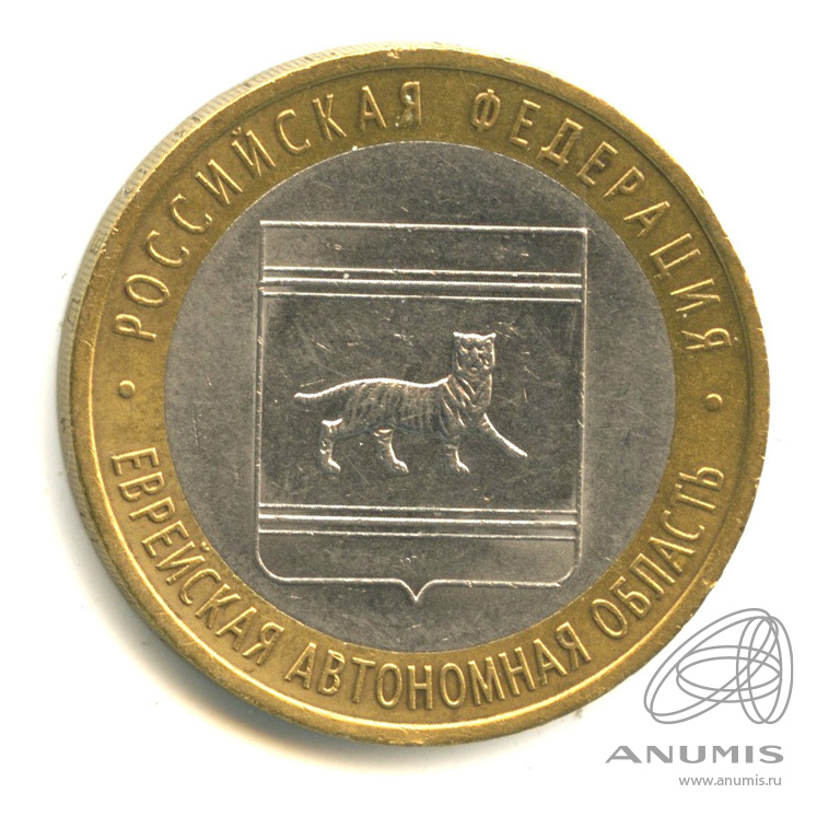 10 рублей 2009 СПМД — Еврейская автономная область