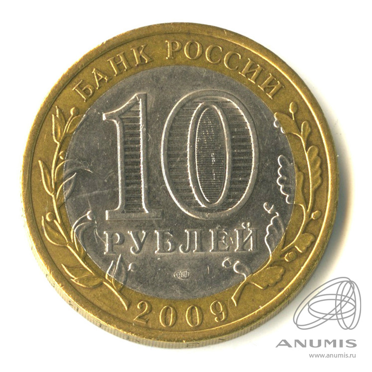 10 рублей 2009 СПМД — Еврейская автономная область