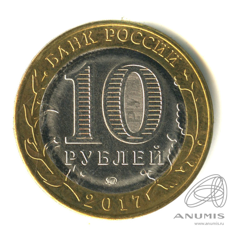 10 рублей 2017 ММД — Тамбовская область
