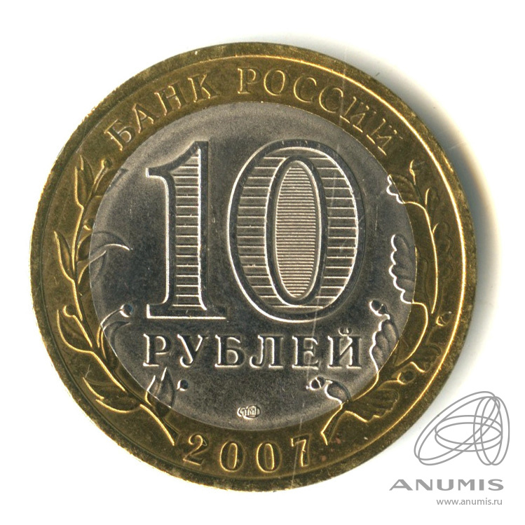 10 рублей 2007 СПМД — Республика Хакасия