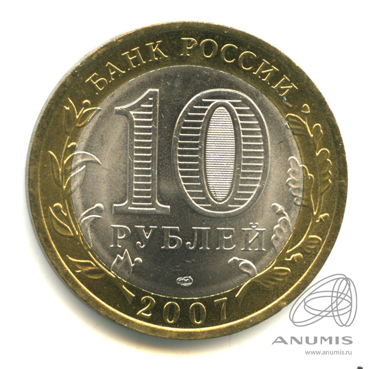 10 рублей 2007 СПМД — Архангельская область
